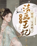 和离后,法医王妃带着三宝杀疯了