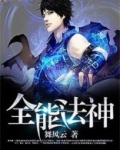 全能法神