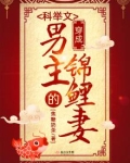 穿成科举文男主的锦鲤妻