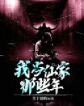 我当仙家那些年