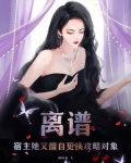 离谱！宿主她又擅自更换攻略对象！