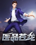 医品苍龙