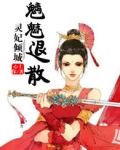 灵妃倾城,魑魅退散