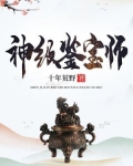 神级鉴宝师