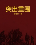突出重围