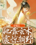 穿越后,她靠玄术震惊朝野