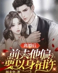 离婚后，前夫他偏要以身相许
