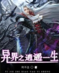 异界之逍遥一生