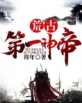 荒古第一神帝