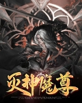 灭神魔尊