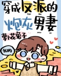 穿成反派的炮灰男妻