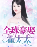 全球豪娶霍太太