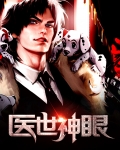 医世神眼