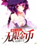神奇宝贝之无限金币