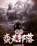 我的蛮荒部落
