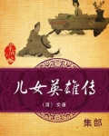 儿女英雄传