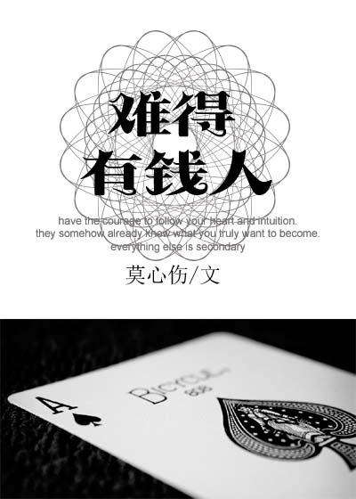 难得有钱人讲的什么