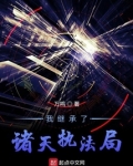 我继承了诸天执法局