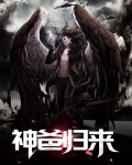 神爸归来