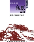 高原天路:康藏公路建成通车