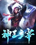 神王主宰