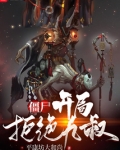 僵尸:开局拒绝九叔