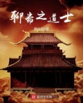 聊斋之道士