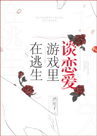 在逃生游戏里谈恋爱