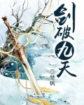 剑破九天