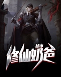 都市修仙奶爸