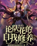 论队花的自我修养(电竞)