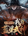 深渊降临:我为蓝星武神