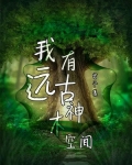 我有远古神木空间