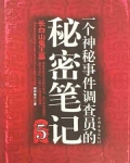 一个神秘事件调查员的秘密笔记 5