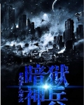 暗狱神兵