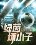绿茵坏小子