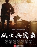 从士兵突击开始的特种生活