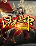 洪荒巫神