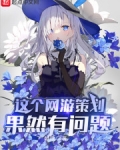 这个网游策划果然有问题