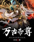 万古帝尊-白浅