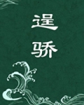 逞骄