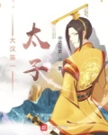 大汉第一太子