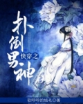 快穿之扑倒男神