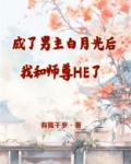 成了男主白月光后我和师尊HE了
