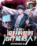 全民:说好的奶妈,治疗能秒人?