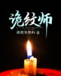 诡纹师