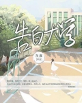 告白大学