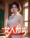 女人如雾