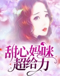 甜心妈咪超给力