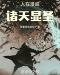 人在漫威:诸天显圣